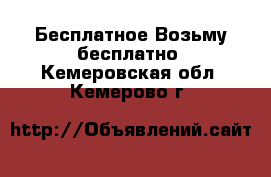 Бесплатное Возьму бесплатно. Кемеровская обл.,Кемерово г.